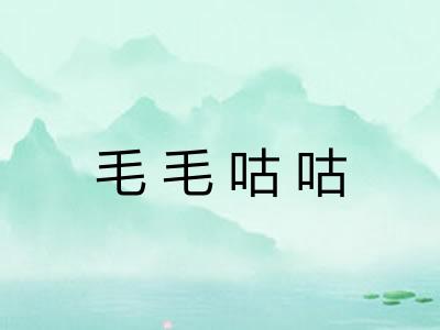 毛毛咕咕