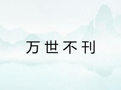 万世不刊