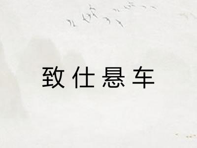 致仕悬车 致仕悬车