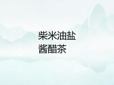 柴米油盐酱醋茶