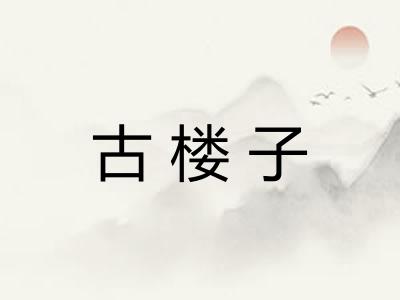 古楼子 古楼子