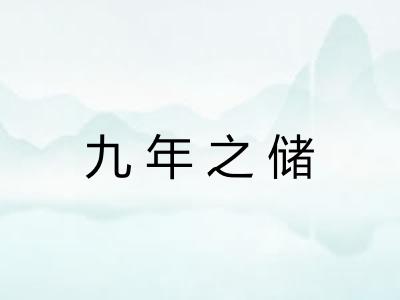 九年之储