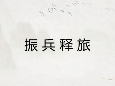 振兵释旅
