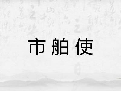 市舶使