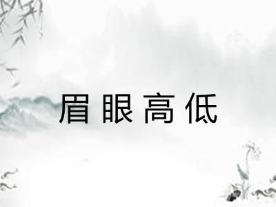 眉眼高低