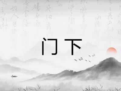 门下