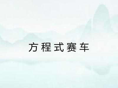方程式赛车
