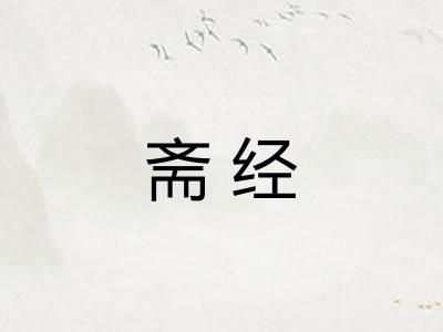 斋经