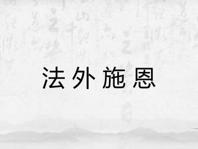 法外施恩
