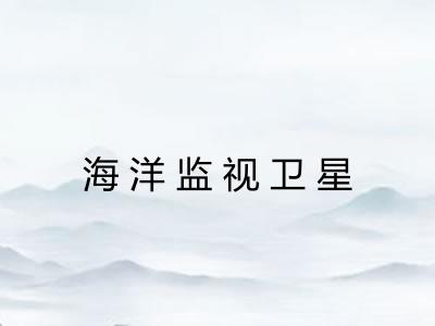 海洋监视卫星 海洋监视卫星