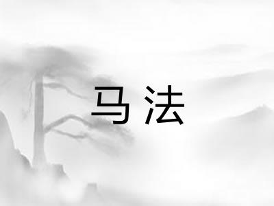 马法