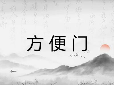 方便门