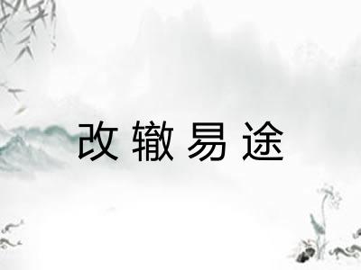 改辙易途