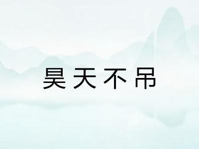 昊天不吊 昊天不吊