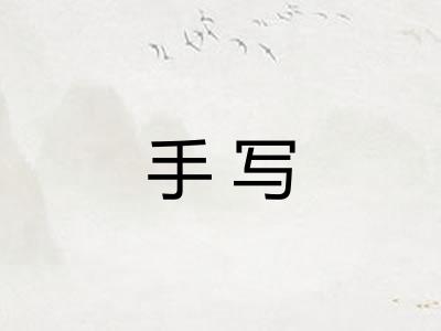 手写