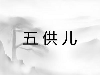 五供儿