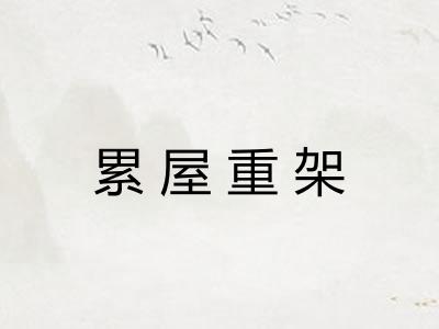 累屋重架