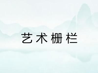 艺术栅栏 艺术栅栏