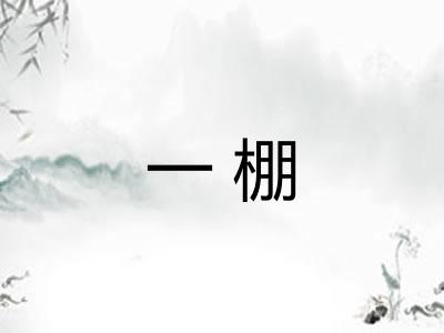 一棚 一棚