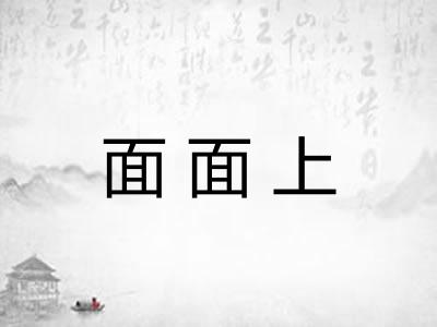 面面上