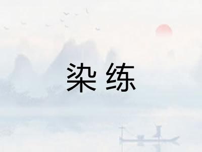 染练