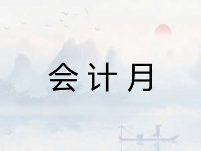 会计月 会计月