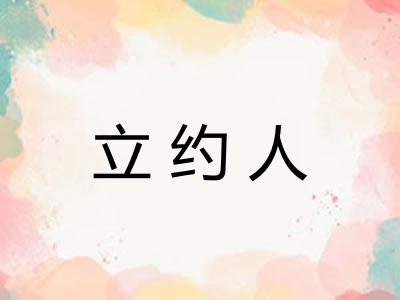 立约人