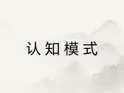 认知模式