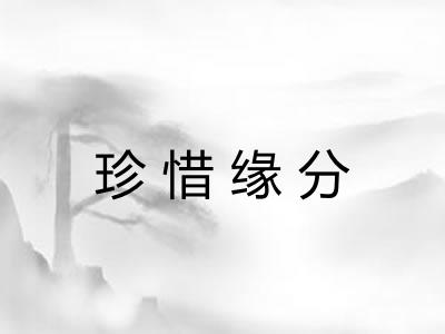 珍惜缘分 珍惜缘分