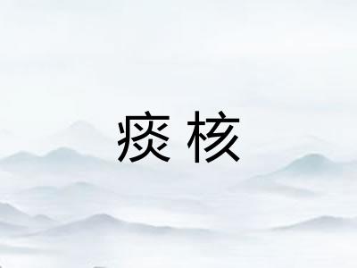 痰核