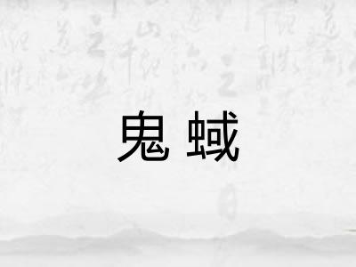 鬼蜮 鬼蜮