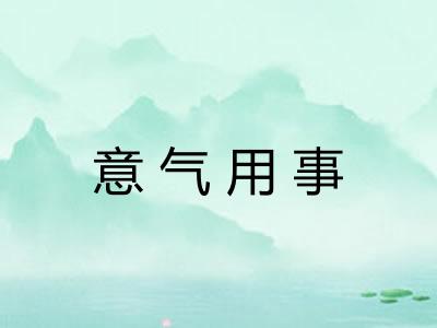 意气用事