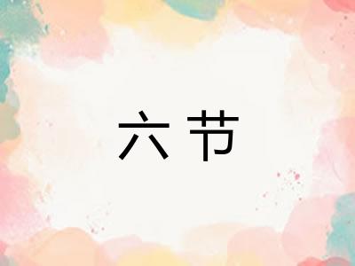 六节