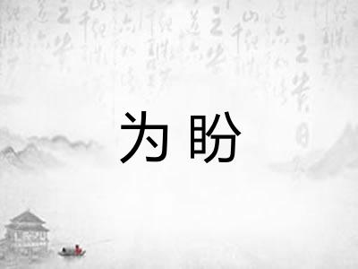 为盼