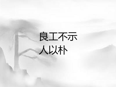 良工不示人以朴