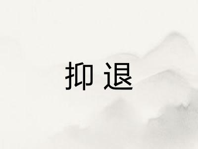 抑退 抑退
