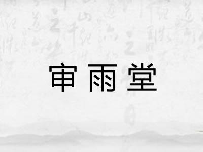审雨堂
