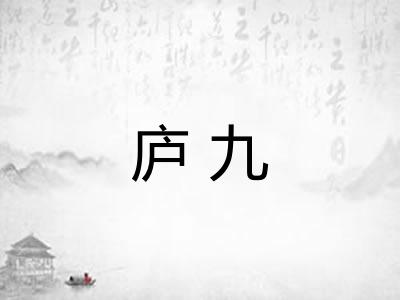 庐九