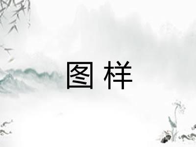 图样