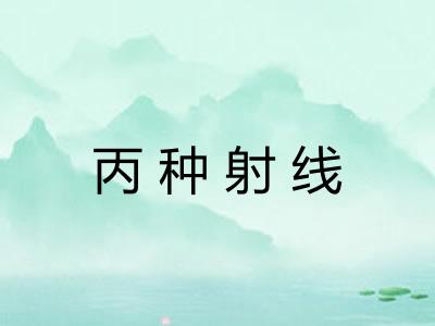 丙种射线 丙种射线