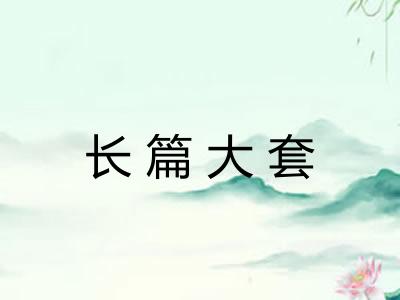 长篇大套 长篇大套