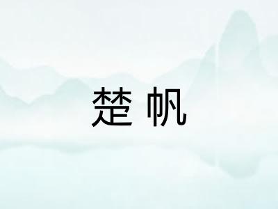 楚帆 楚帆