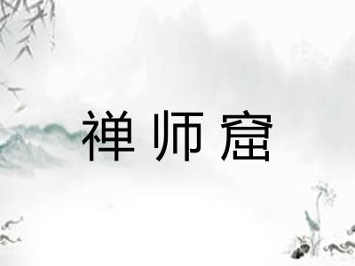 禅师窟