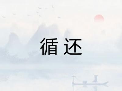 循还 循还