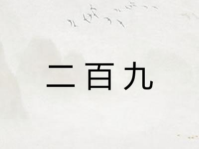 二百九