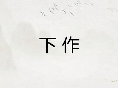 下作