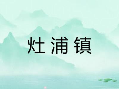 灶浦镇 灶浦镇