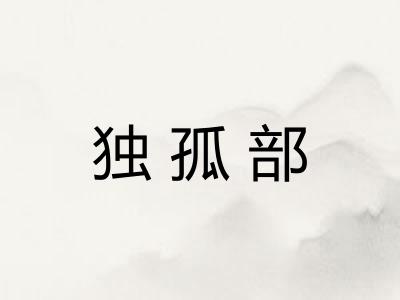 独孤部 独孤部