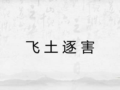 飞土逐害 飞土逐害