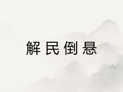 解民倒悬 解民倒悬